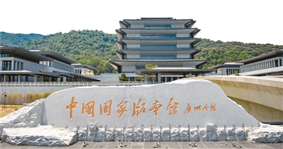習(xí)近平總書記在文化傳承發(fā)展座談會(huì)上的重要講話在廣州干部群眾中引發(fā)熱烈反響（一）