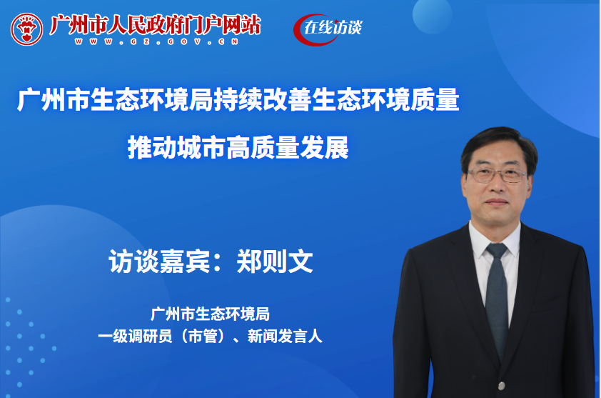 廣州市生態(tài)環(huán)境局持續(xù)改善生態(tài)環(huán)境質(zhì)量 推動(dòng)城市高質(zhì)量發(fā)展