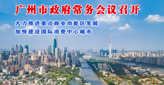 【一圖讀懂】一圖讀懂16屆39次市政府常務(wù)會(huì)議