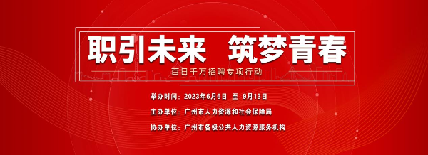 廣州“百日千萬招聘專項行動”預(yù)計舉辦200場招聘活動.png