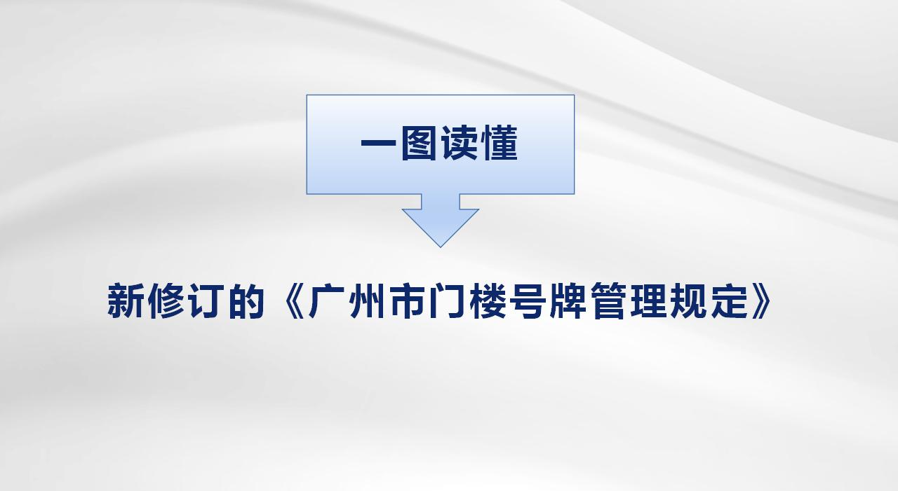 【一圖讀懂】新修訂的《廣州市門(mén)樓號(hào)牌管理規(guī)定》