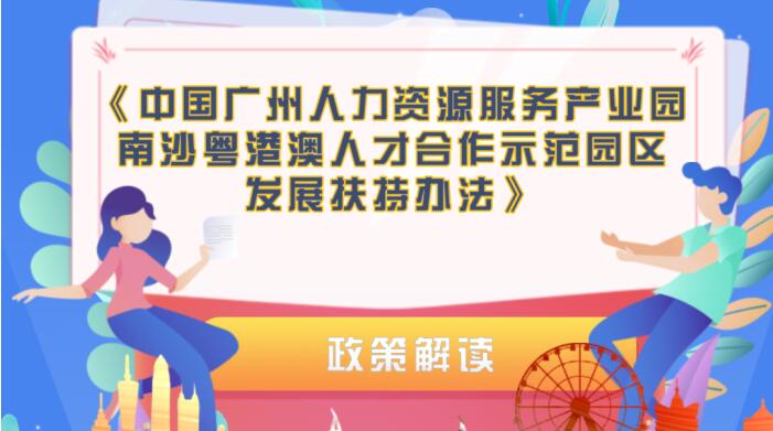 【一圖讀懂】《中國(guó)廣州人力資源服務(wù)產(chǎn)業(yè)園南沙粵港澳人才合作示范園區(qū)發(fā)展扶持辦法》的解讀