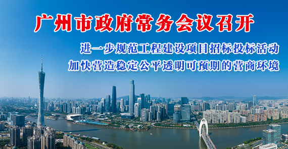 【一圖讀懂】一圖讀懂16屆40次市政府常務(wù)會(huì)議
