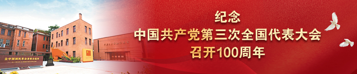 紀(jì)念中國共產(chǎn)黨第三次全國代表大會召開100周年
