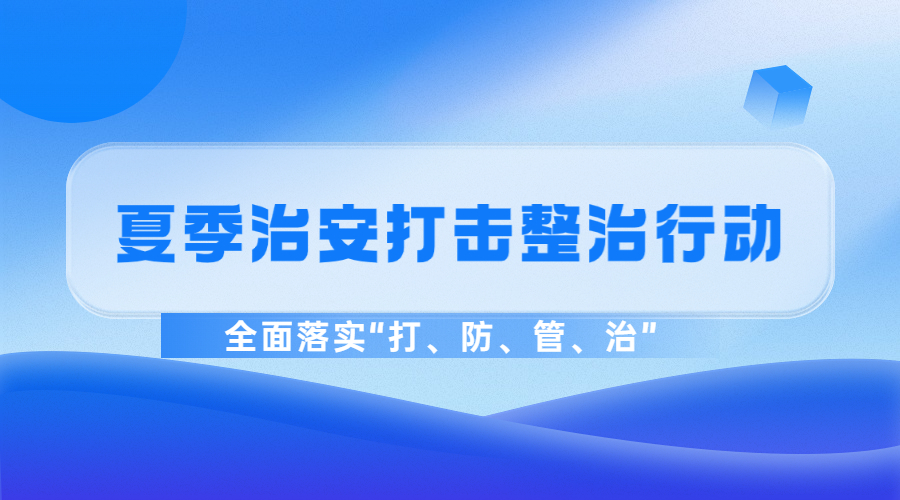 廣州市公安局部署開展夏季治安打擊整治行動