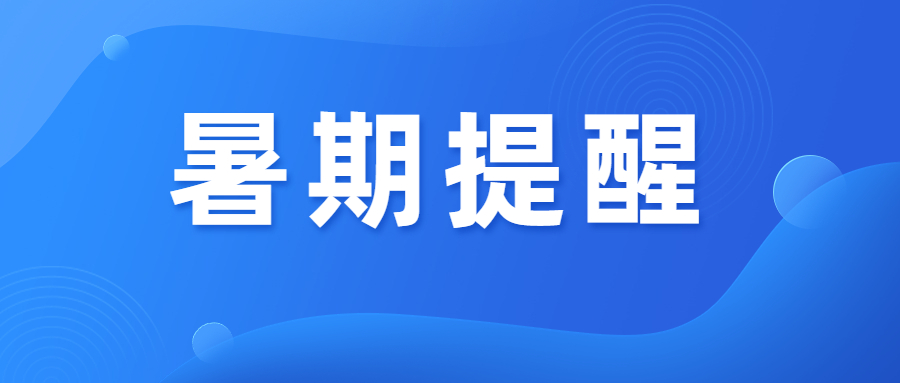 防范登革熱手足口病 這個(gè)暑假過得更安心