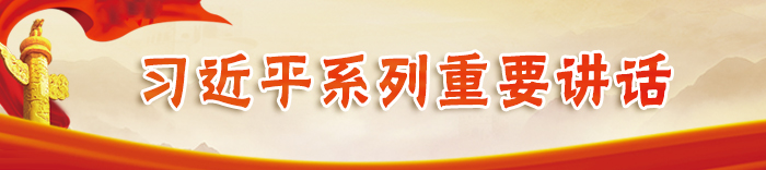 習(xí)近平系列重要講話(huà)