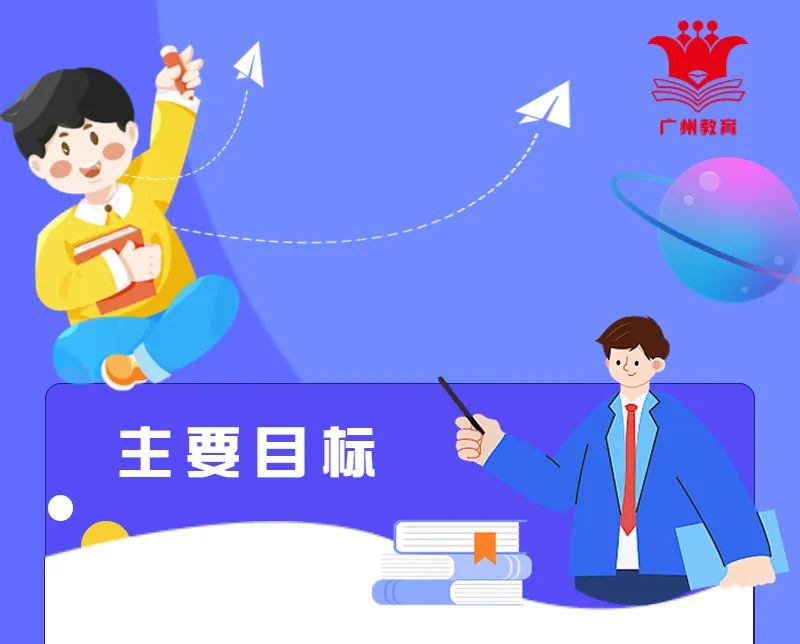 【一圖讀懂】《廣州市“十四五”學(xué)前教育發(fā)展提升行動計劃》