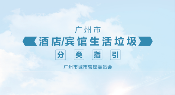 廣州市酒店/賓館生活垃圾分類指引
