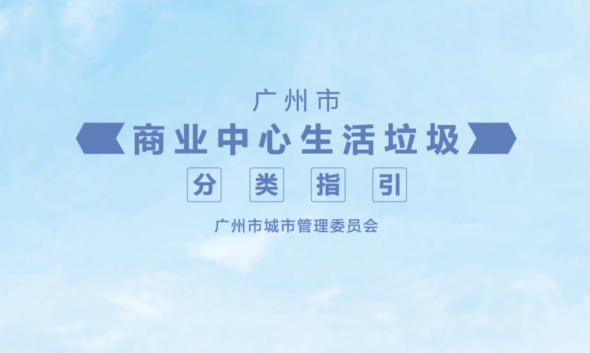 廣州市商業(yè)中心生活垃圾分類指引