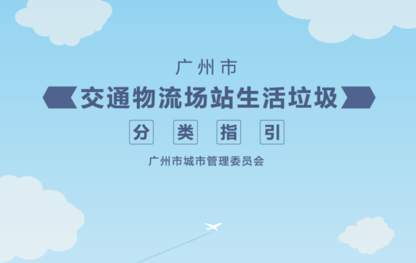 廣州市交通物流場站生活垃圾分類指引