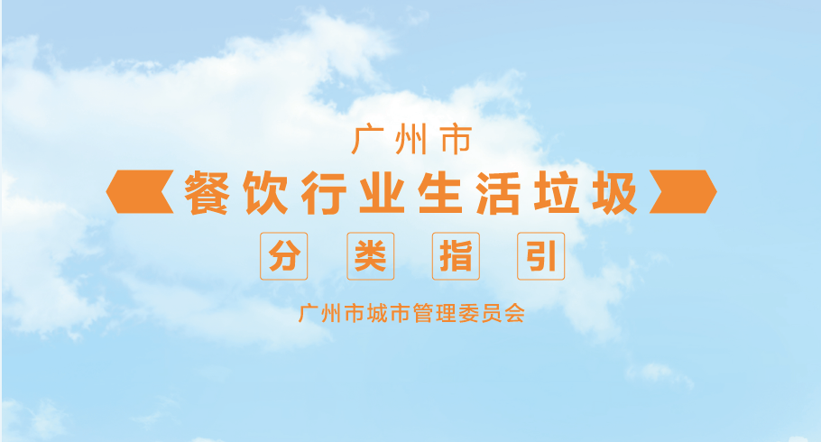廣州市餐飲行業(yè)生活垃圾分類指引