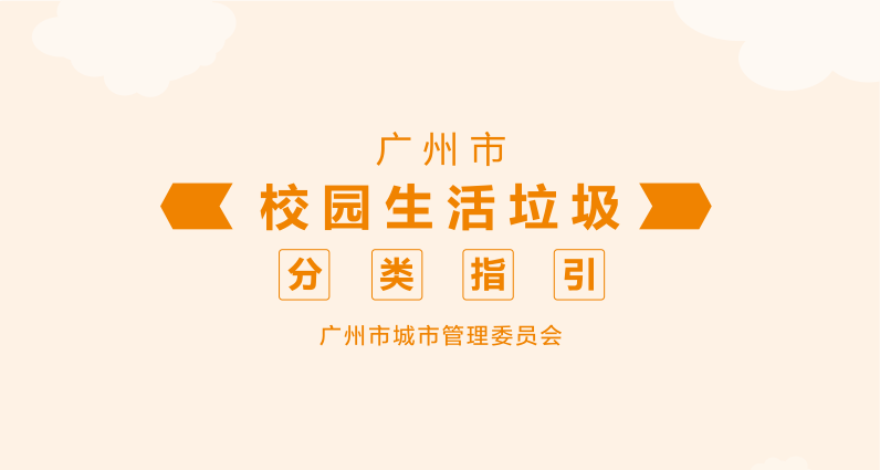 廣州市校園生活垃圾分類指引