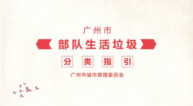 廣州市部隊生活垃圾分類指引