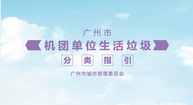 廣州市機團單位生活垃圾分類指引