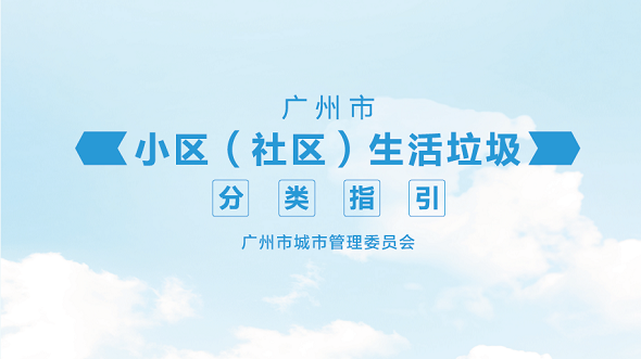 廣州市小區(qū)（社區(qū)）生活垃圾分類指引
