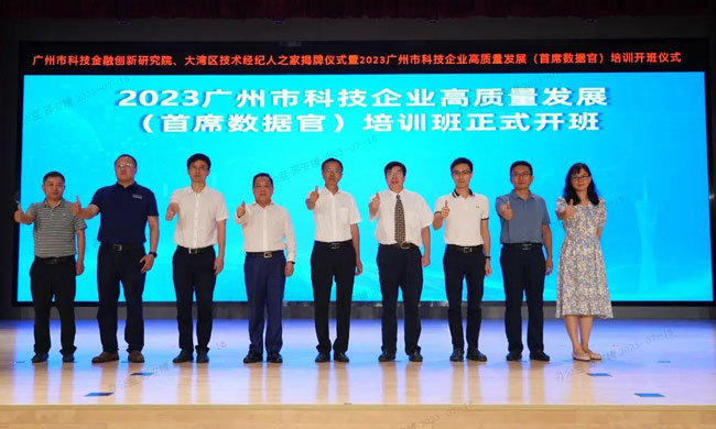 圖1.-2023廣州市科技企業(yè)高質(zhì)量發(fā)展（首席數(shù)據(jù)官）培訓開班361.jpg