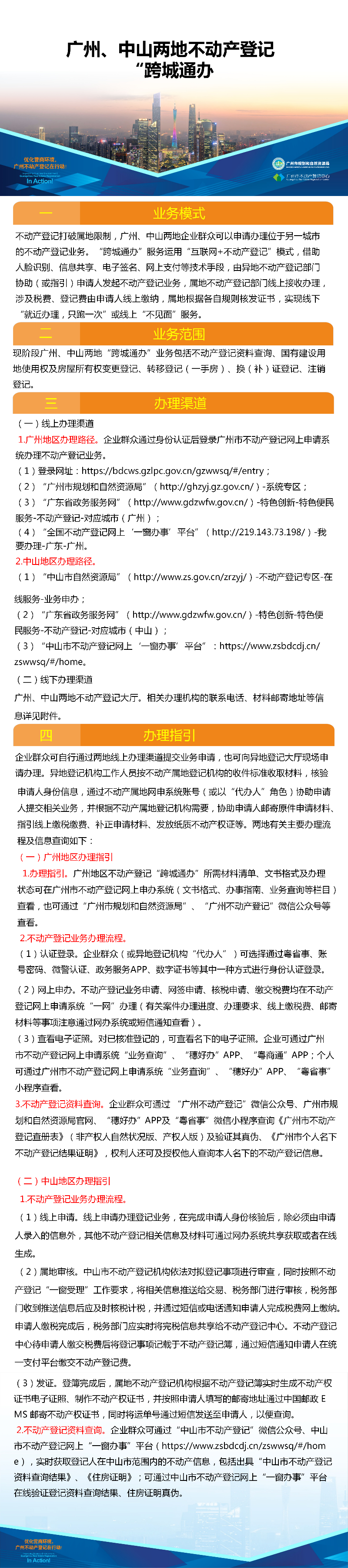 一圖讀懂-廣州、中山兩地不動產(chǎn)登記業(yè)務(wù)“跨城通辦”4216.png