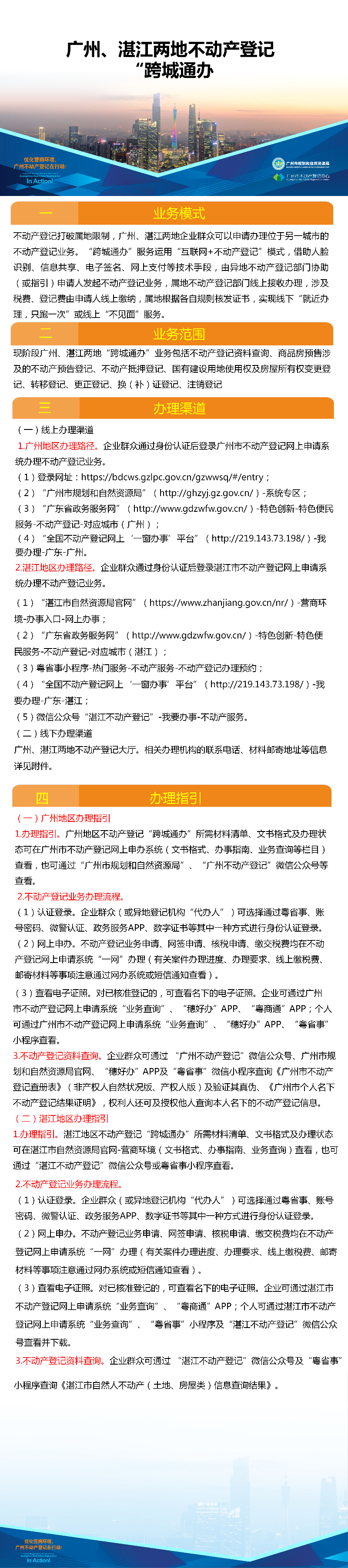 一圖讀懂-廣州、湛江兩地不動產(chǎn)登記業(yè)務(wù)“跨城通辦”.png