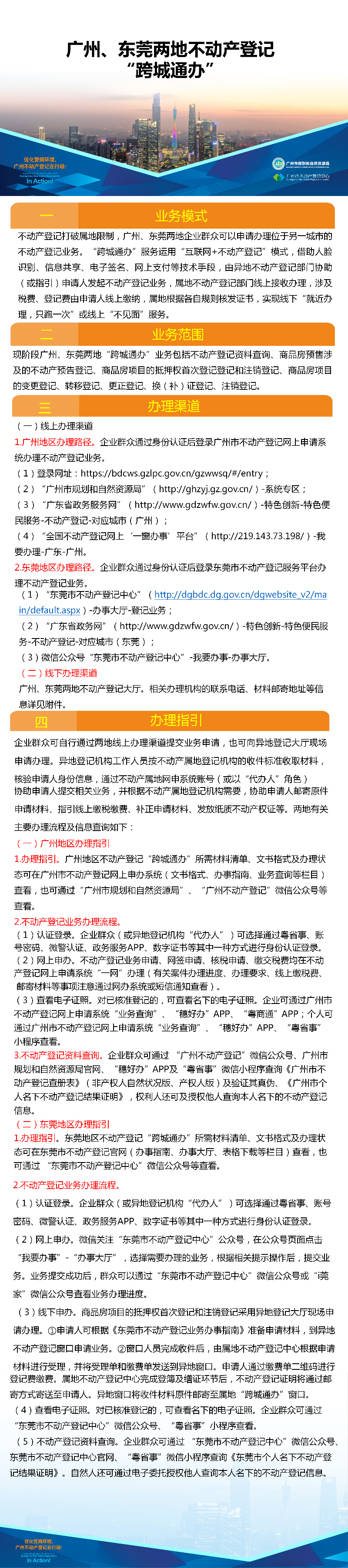 一圖讀懂-廣州、東莞兩地不動(dòng)產(chǎn)登記業(yè)務(wù)“跨城通辦”.png