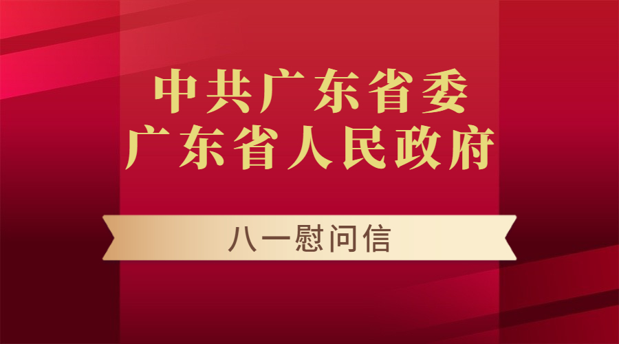 中共廣東省委 廣東省人民政府 八一慰問(wèn)信