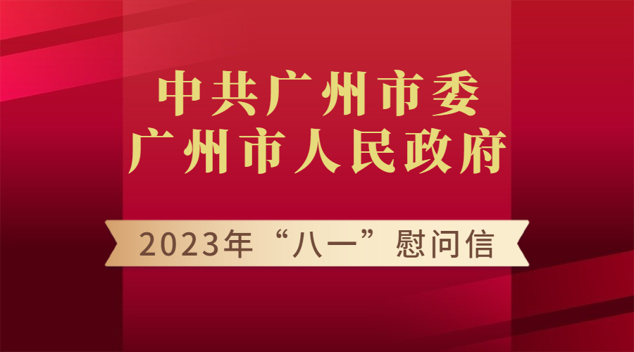 中共廣州市委 廣州市人民政府 2023年“八一”慰問(wèn)信