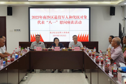 南沙區(qū)開(kāi)展2023年退役軍人和優(yōu)撫對(duì)象代表“八一”慰問(wèn)座談活動(dòng)