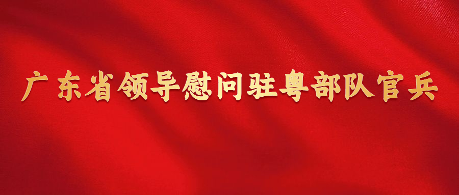 廣東省領(lǐng)導(dǎo)慰問(wèn)駐粵部隊(duì)官兵
