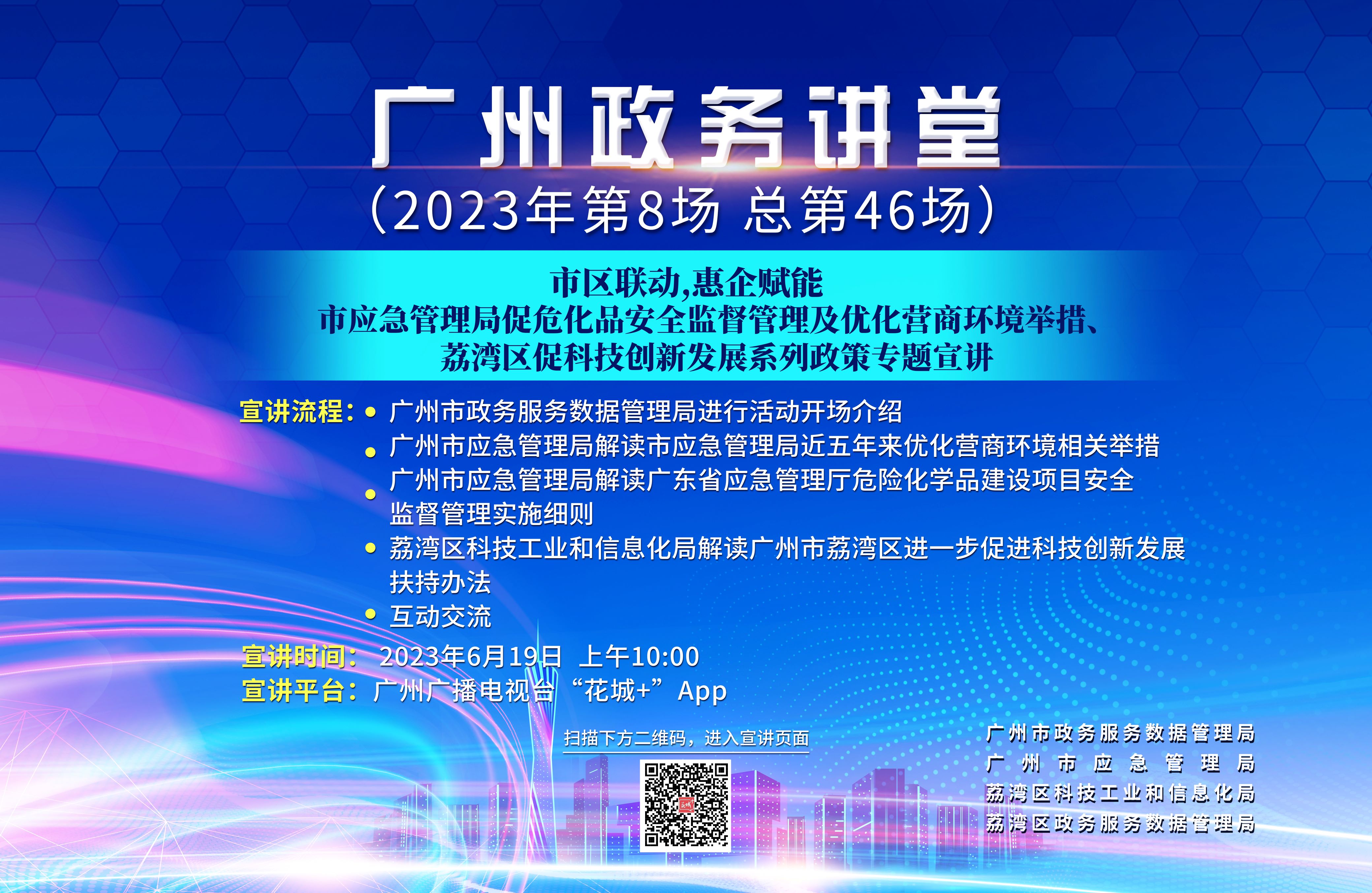 廣州政務(wù)講堂（第46場(chǎng)）——市區(qū)聯(lián)動(dòng)，惠企賦能——市應(yīng)急管理局促?；钒踩O(jiān)督管理及優(yōu)化營(yíng)商環(huán)境舉措、荔灣區(qū)促科技創(chuàng)新發(fā)展系列政策專(zhuān)題宣講