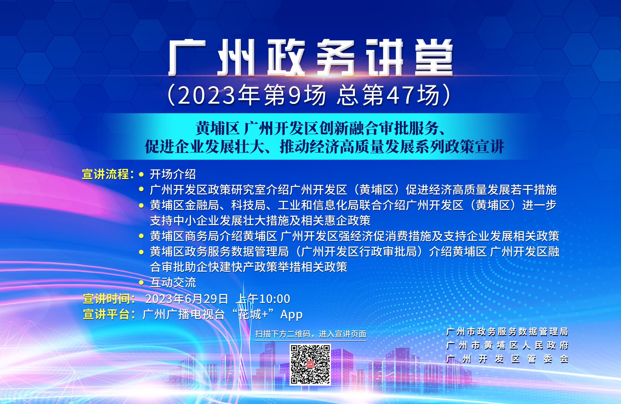 廣州政務(wù)講堂（第47場(chǎng)）——黃埔區(qū) 廣州開(kāi)發(fā)區(qū)創(chuàng)新融合審批服務(wù)、促進(jìn)企業(yè)發(fā)展壯大、推動(dòng)經(jīng)濟(jì)高質(zhì)量發(fā)展系列政策宣講