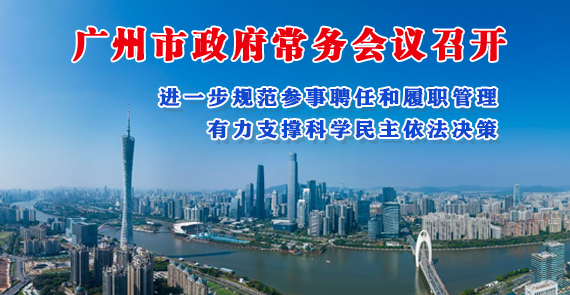 【一圖讀懂】一圖讀懂16屆43次市政府常務(wù)會議