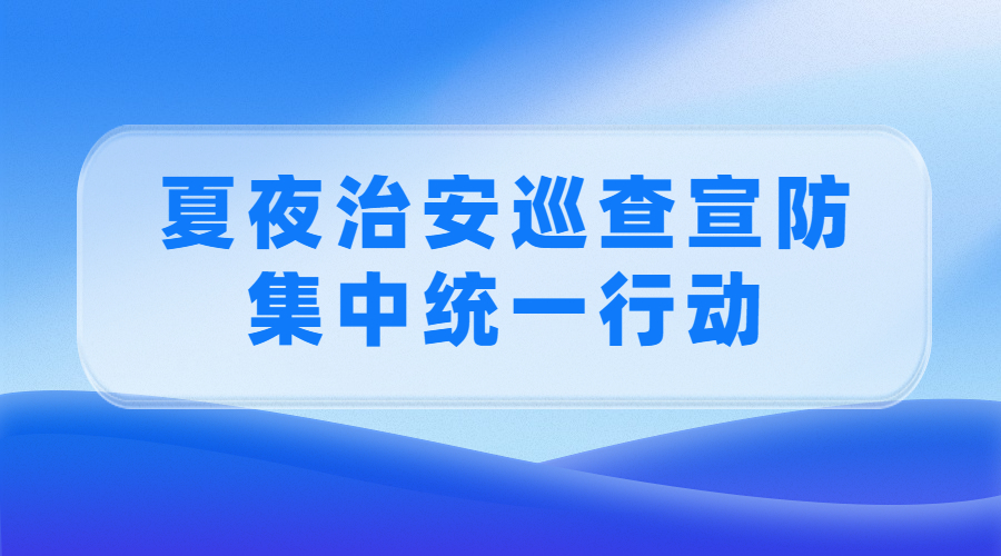 廣州警方開展夏夜治安巡查宣防第四次集中統(tǒng)一行動
