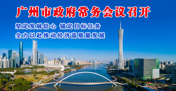 【一圖讀懂】一圖讀懂16屆44次市政府常務(wù)會議