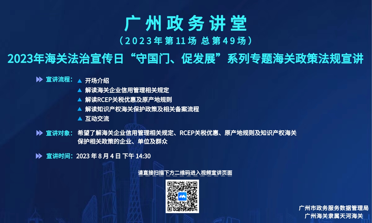 廣州政務(wù)講堂（第49場(chǎng)）——2023年海關(guān)法治宣傳日“守國(guó)門(mén)、促發(fā)展”系列專(zhuān)題海關(guān)政策法規(guī)宣講