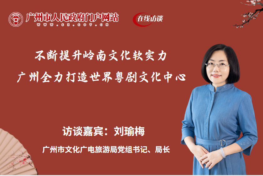 不斷提升嶺南文化軟實(shí)力，廣州全力打造世界粵劇文化中心