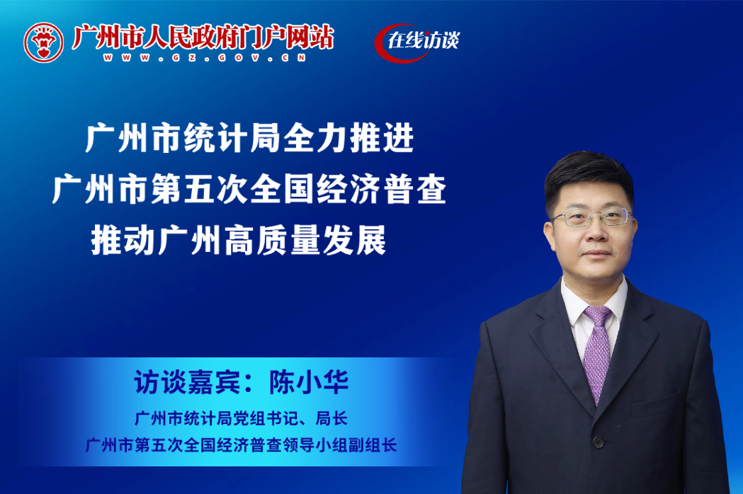 廣州市統(tǒng)計(jì)局全力推進(jìn)廣州市第五次全國(guó)經(jīng)濟(jì)普查 推動(dòng)廣州高質(zhì)量發(fā)展