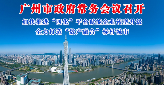 【一圖讀懂】一圖讀懂16屆48次市政府常務(wù)會(huì)議