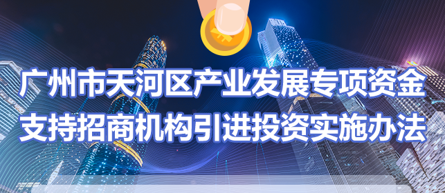 【一圖讀懂】《廣州市天河區(qū)產(chǎn)業(yè)發(fā)展專(zhuān)項(xiàng)資金支持招商機(jī)構(gòu)引進(jìn)投資實(shí)施辦法》