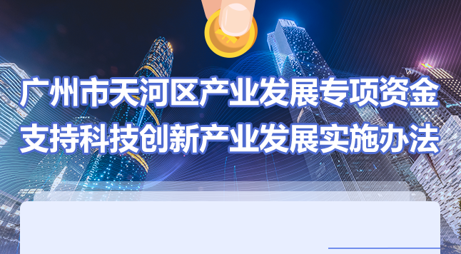 【一圖讀懂】《廣州市天河區(qū)產(chǎn)業(yè)發(fā)展專(zhuān)項(xiàng)資金支持科技創(chuàng)新產(chǎn)業(yè)發(fā)展實(shí)施辦法》