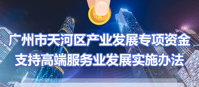 【一圖讀懂】《廣州市天河區(qū)產(chǎn)業(yè)發(fā)展專(zhuān)項(xiàng)資金支持高端服務(wù)業(yè)發(fā)展實(shí)施辦法》