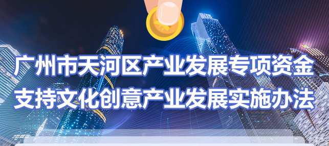 【一圖讀懂】《廣州市天河區(qū)產(chǎn)業(yè)發(fā)展專(zhuān)項(xiàng)資金支持文化創(chuàng)意產(chǎn)業(yè)發(fā)展實(shí)施辦法》