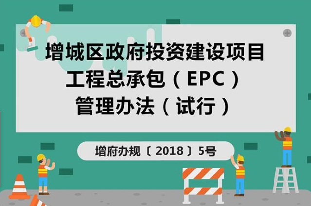 【一圖讀懂】增城區(qū)政府投資建設項目工程總承包(EPC)管理辦法(試行)