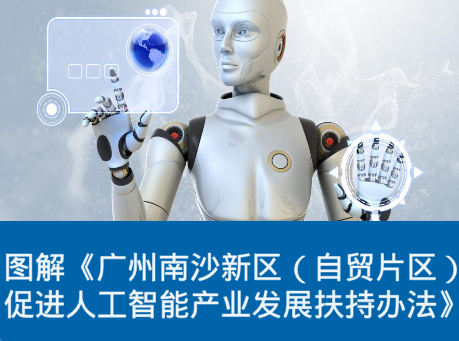 【一圖讀懂】《廣州南沙新區(qū)（自貿(mào)片區(qū)）促進人工智能產(chǎn)業(yè)發(fā)展扶持辦法》