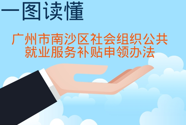 【一圖讀懂】《廣州市南沙區(qū)社會組織公共就業(yè)服務補貼申領(lǐng)辦法》