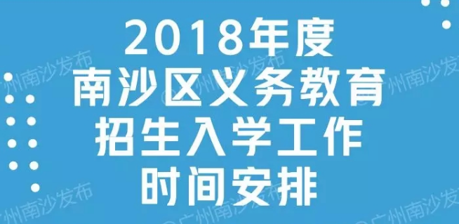 【一圖讀懂】《廣州市南沙區(qū)來(lái)穗人員隨遷子女接受義務(wù)教育工作實(shí)施方案》