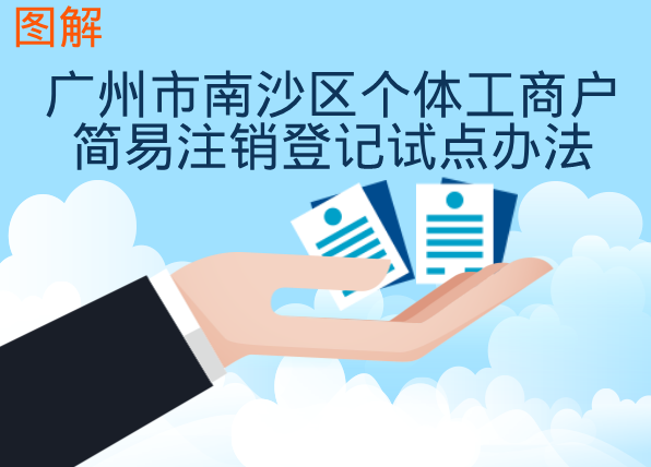 【一圖讀懂】《廣州市南沙區(qū)個體工商戶簡易注銷登記試點辦法》