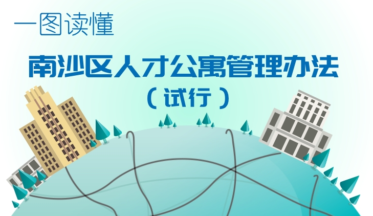 【一圖讀懂】《南沙區(qū)人才公寓管理辦法（試行）》