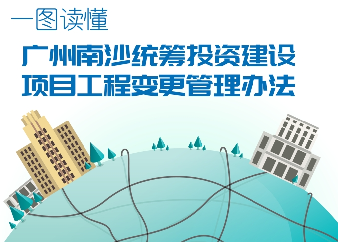 【一圖讀懂】《廣州南沙統(tǒng)籌投資建設項目工程變更管理辦法》