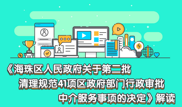【一圖讀懂】《海珠區(qū)人民政府關(guān)于第二批清理規(guī)范41項(xiàng)區(qū)政府部門(mén)行政審批中介服務(wù)事項(xiàng)的決定》解讀