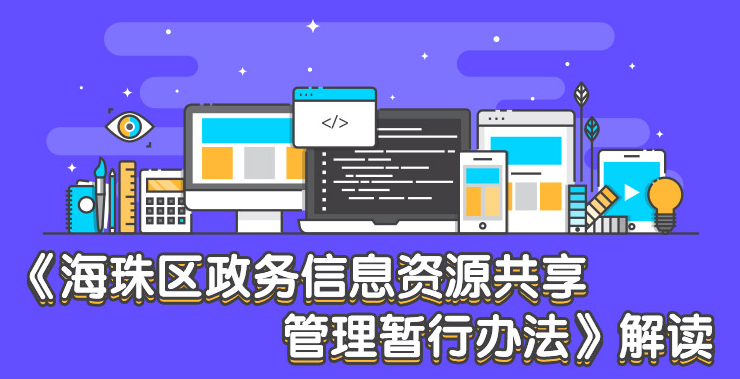 【一圖讀懂】《海珠區(qū)政務信息資源共享管理暫行辦法》解讀